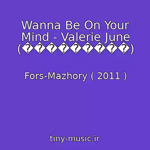 کاور آهنگ Wanna Be On Your Mind - Valerie June (���������) از Fors-Mazhory ( 2011 )