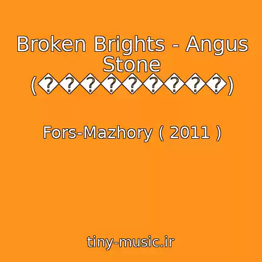 کاور آهنگ Broken Brights - Angus Stone (���������) از Fors-Mazhory ( 2011 )