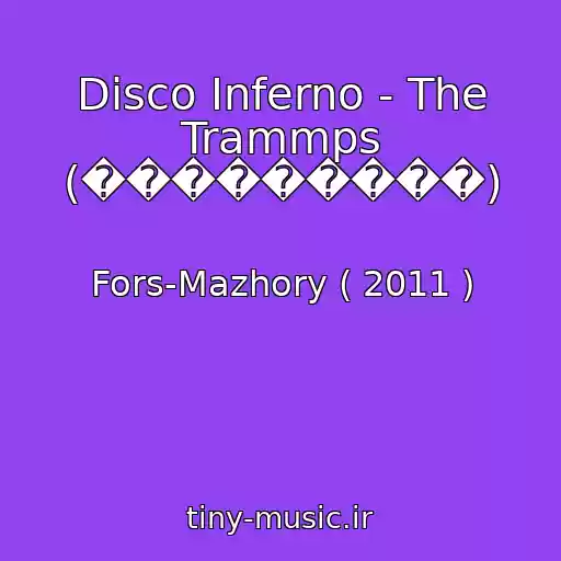 کاور آهنگ Disco Inferno - The Trammps (���������) از Fors-Mazhory ( 2011 )