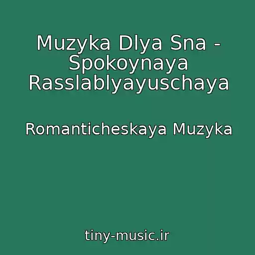 کاور آهنگ Muzyka Dlya Sna - Spokoynaya Rasslablyayuschaya از Romanticheskaya Muzyka
