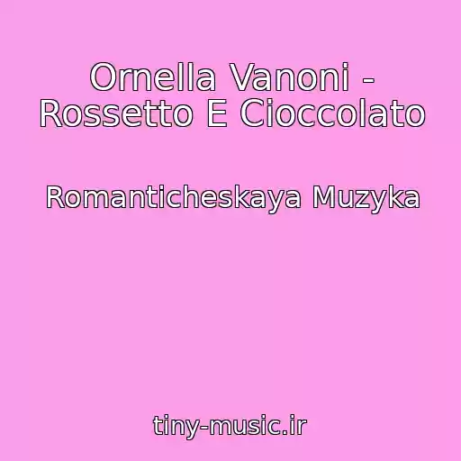 کاور آهنگ Ornella Vanoni - Rossetto E Cioccolato از Romanticheskaya Muzyka