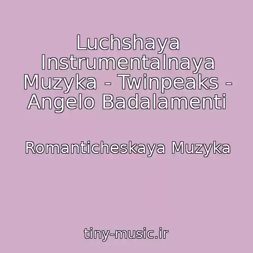 کاور آهنگ Luchshaya Instrumentalnaya Muzyka - Twinpeaks - Angelo Badalamenti از Romanticheskaya Muzyka
