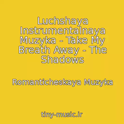 کاور آهنگ Luchshaya Instrumentalnaya Muzyka - Take My Breath Away - The Shadows از Romanticheskaya Muzyka