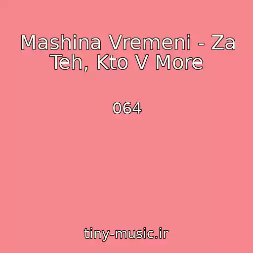 کاور آهنگ Mashina Vremeni - Za Teh, Kto V More از 064