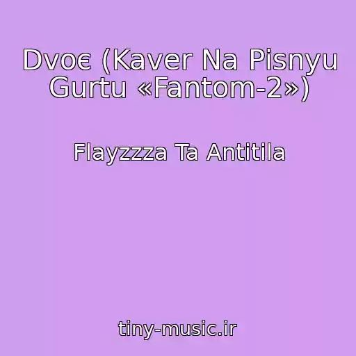 کاور آهنگ Dvoє (Kaver Na Pіsnyu Gurtu «Fantom-2») از Flayzzza Ta Antitіla