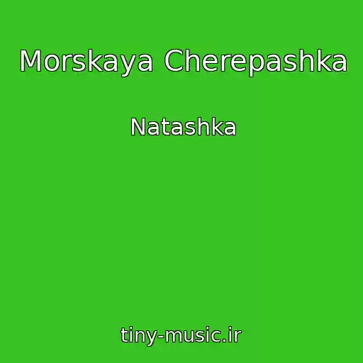 کاور آهنگ Morskaya Cherepashka از Natashka