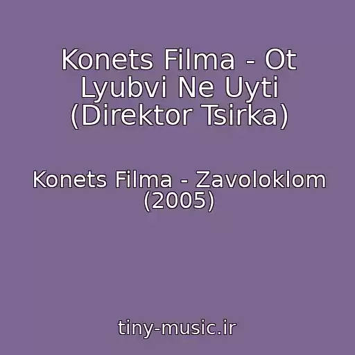 کاور آهنگ Konets Filma - Ot Lyubvi Ne Uyti (Direktor Tsirka) از Konets Filma - Zavoloklom (2005)