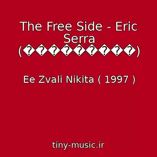 کاور آهنگ The Free Side - Eric Serra (���������) از Ee Zvali Nikita ( 1997 )