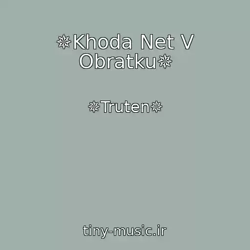 کاور آهنگ ✵Khoda Net V Obratku✵ از ✵Truten✵