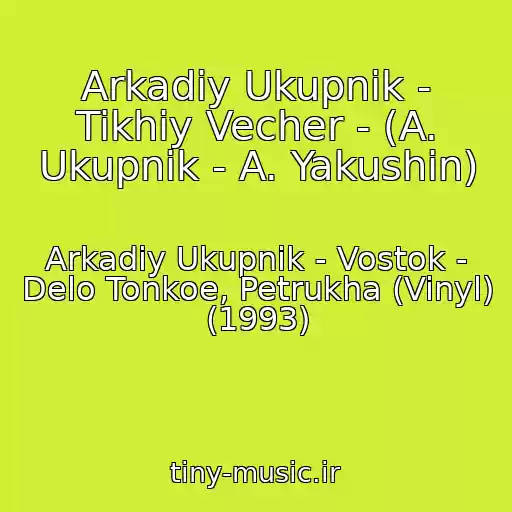 کاور آهنگ Arkadiy Ukupnik - Tikhiy Vecher - (A. Ukupnik - A. Yakushin) از Arkadiy Ukupnik - Vostok - Delo Tonkoe, Petrukha (Vinyl) (1993)