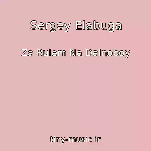 کاور آهنگ Sergey Elabuga از Za Rulem Na Dalnoboy