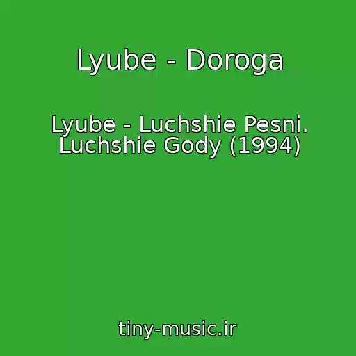 کاور آهنگ Lyube - Doroga از Lyube - Luchshie Pesni. Luchshie Gody (1994)