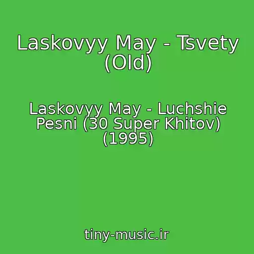 کاور آهنگ Laskovyy May - Tsvety (Old) از Laskovyy May - Luchshie Pesni (30 Super Khitov) (1995)