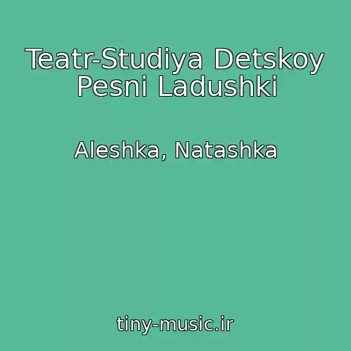 کاور آهنگ Teatr-Studiya Detskoy Pesni Ladushki از Aleshka, Natashka