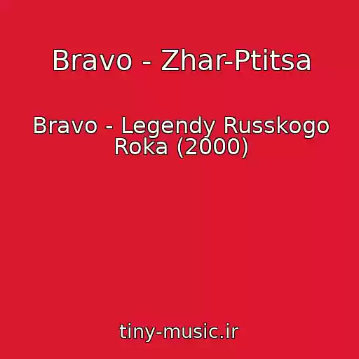 کاور آهنگ Bravo - Zhar-Ptitsa از Bravo - Legendy Russkogo Roka (2000)