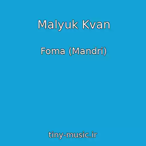 کاور آهنگ Malyuk Kvan از Foma (Mandri)