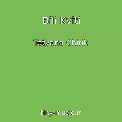 کاور آهنگ Bіlі Kvіti از Tetyana Chirik