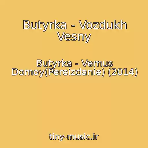 کاور آهنگ Butyrka - Vozdukh Vesny از Butyrka - Vernus Domoy(Pereizdanie) (2014)