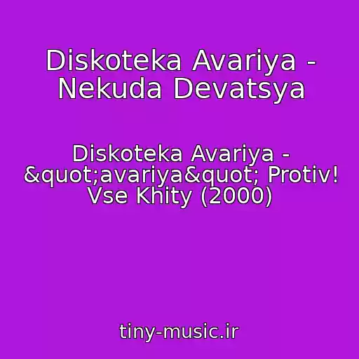 کاور آهنگ Diskoteka Avariya - Nekuda Devatsya از Diskoteka Avariya - "avariya" Protiv! Vse Khity (2000)