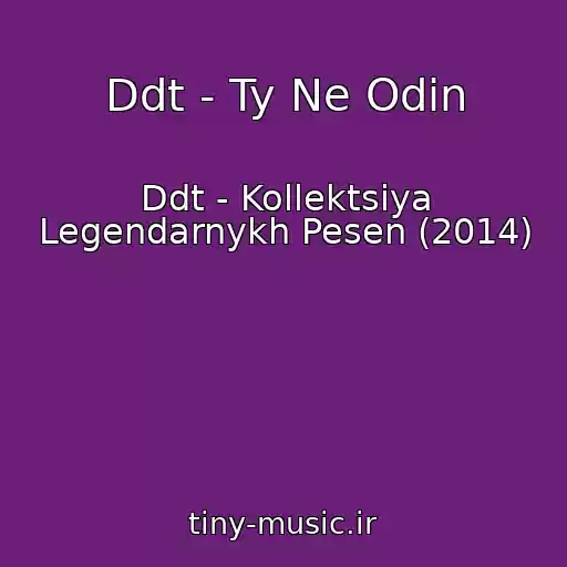 کاور آهنگ Ddt - Ty Ne Odin از Ddt - Kollektsiya Legendarnykh Pesen (2014)