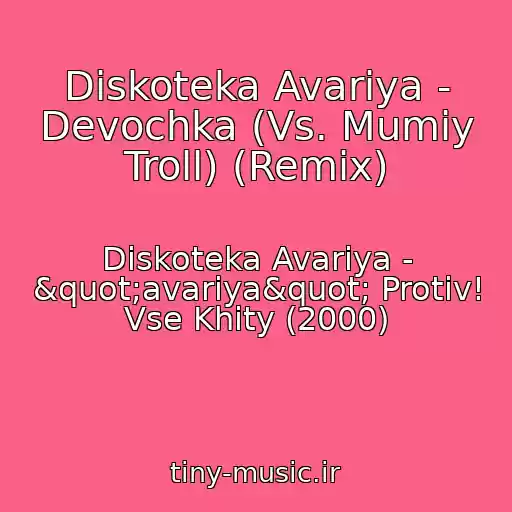 کاور آهنگ Diskoteka Avariya - Devochka (Vs. Mumiy Troll) (Remix) از Diskoteka Avariya - "avariya" Protiv! Vse Khity (2000)