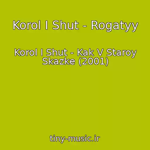 کاور آهنگ Korol I Shut - Rogatyy از Korol I Shut - Kak V Staroy Skazke (2001)