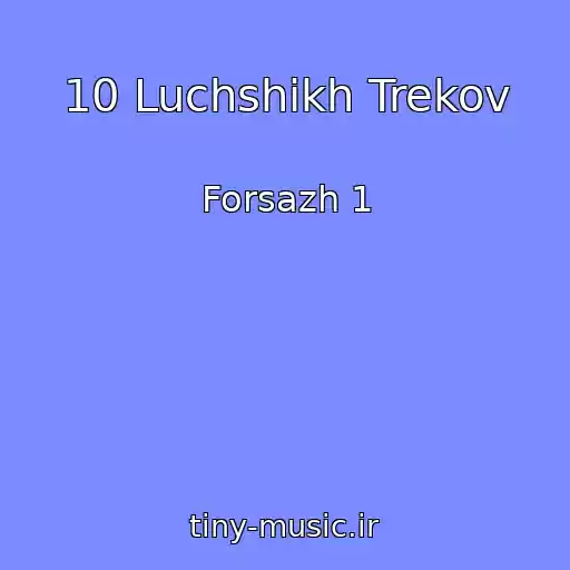 کاور آهنگ 10 Luchshikh Trekov از Forsazh 1