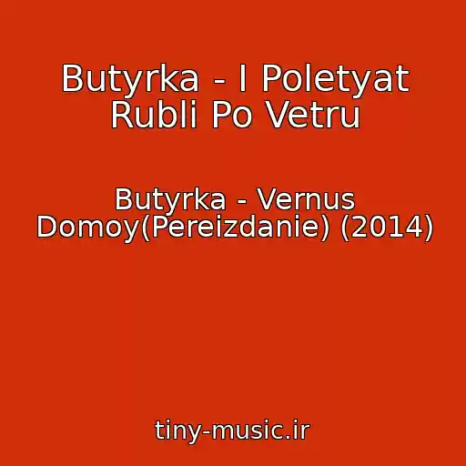 کاور آهنگ Butyrka - I Poletyat Rubli Po Vetru از Butyrka - Vernus Domoy(Pereizdanie) (2014)