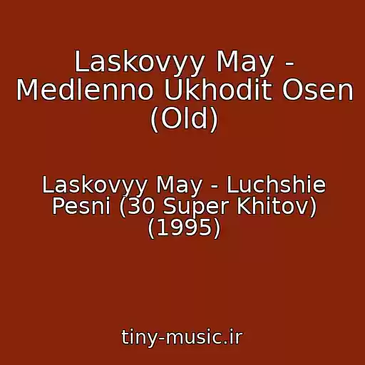 کاور آهنگ Laskovyy May - Medlenno Ukhodit Osen (Old) از Laskovyy May - Luchshie Pesni (30 Super Khitov) (1995)