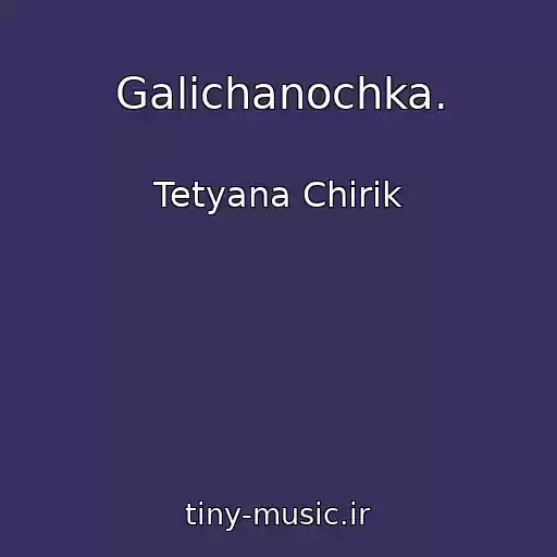 کاور آهنگ Galichanochka. از Tetyana Chirik