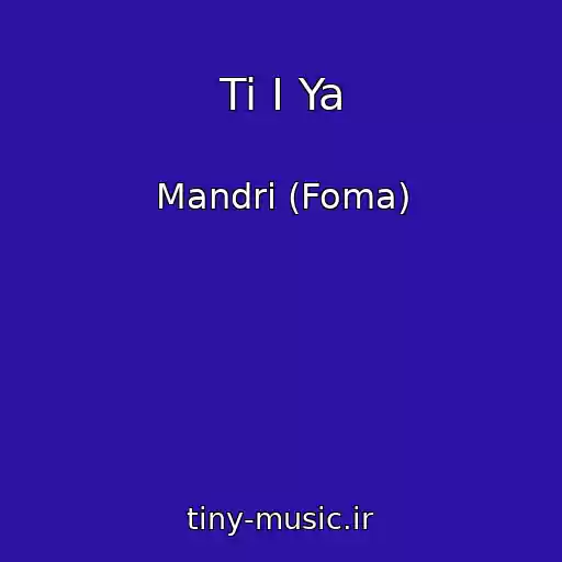 کاور آهنگ Ti І Ya از Mandri (Foma)