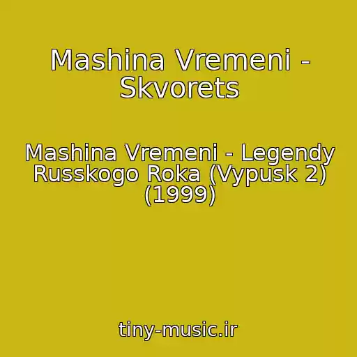 کاور آهنگ Mashina Vremeni - Skvorets از Mashina Vremeni - Legendy Russkogo Roka (Vypusk 2) (1999)