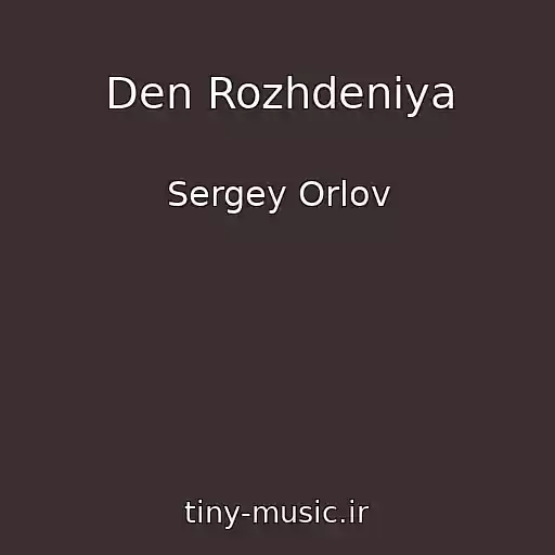کاور آهنگ Den Rozhdeniya از Sergey Orlov