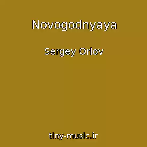 کاور آهنگ Novogodnyaya از Sergey Orlov