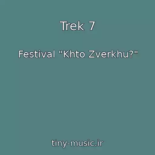 کاور آهنگ Trek 7 از Festival "Khto Zverkhu?"
