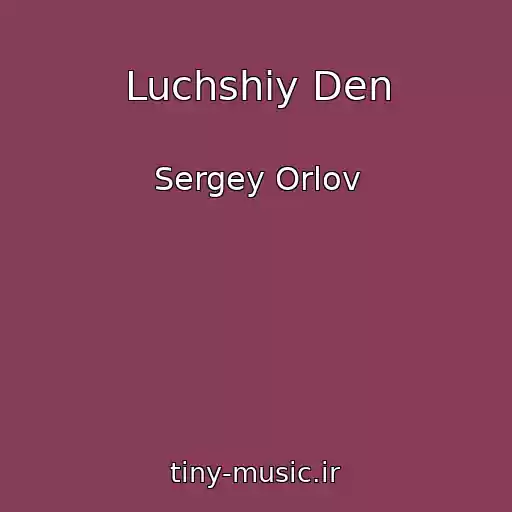 کاور آهنگ Luchshiy Den از Sergey Orlov