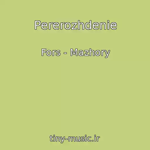 کاور آهنگ Pererozhdenie از Fors - Mazhory