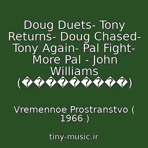 کاور آهنگ Doug Duets- Tony Returns- Doug Chased- Tony Again- Pal Fight- More Pal - John Williams (���������) از Vremennoe Prostranstvo ( 1966 )