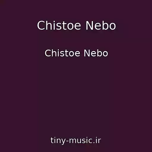 کاور آهنگ Chistoe Nebo از Chistoe Nebo