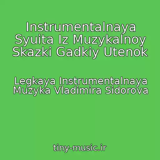 کاور آهنگ Instrumentalnaya Syuita Iz Muzykalnoy Skazki Gadkiy Utenok از Legkaya Instrumentalnaya Muzyka Vladimira Sidorova