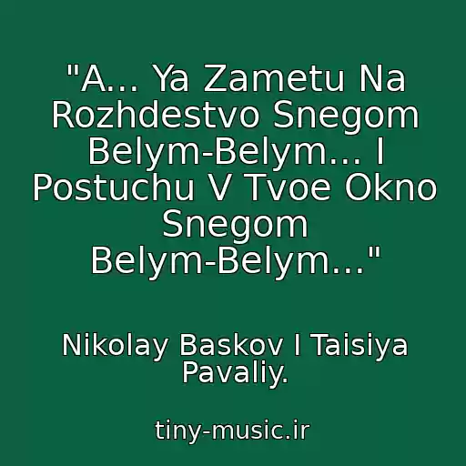 کاور آهنگ "A... Ya Zametu Na Rozhdestvo Snegom Belym-Belym... I Postuchu V Tvoe Okno Snegom Belym-Belym..." از Nikolay Baskov I Taisiya Pavaliy.