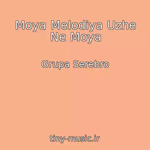 کاور آهنگ Moya Melodiya Uzhe Ne Moya از Grupa Serebro