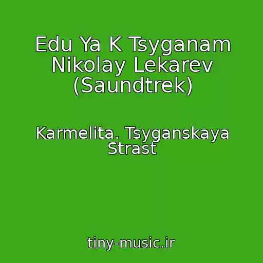 کاور آهنگ Edu Ya K Tsyganam Nikolay Lekarev (Saundtrek) از Karmelita. Tsyganskaya Strast
