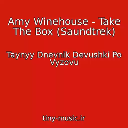کاور آهنگ Amy Winehouse - Take The Box (Saundtrek) از Taynyy Dnevnik Devushki Po Vyzovu