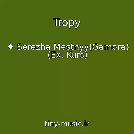 کاور آهنگ Tropy از ♦ Serezha Mestnyy(Gamora) (Ex. Kurs)