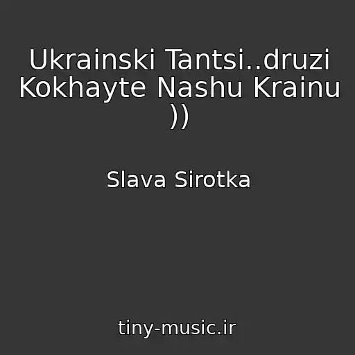 کاور آهنگ Ukrainski Tantsi..druzi Kokhayte Nashu Krainu )) از Slava Sirotka