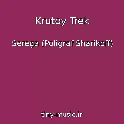کاور آهنگ Krutoy Trek از Serega (Poligraf Sharikoff)