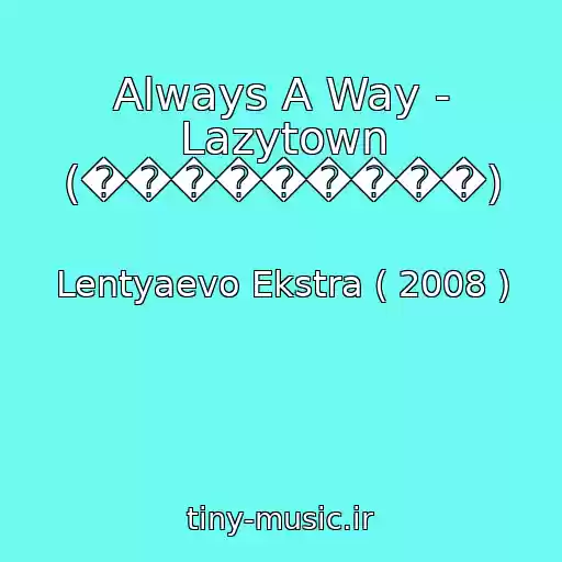 کاور آهنگ Always A Way - Lazytown (���������) از Lentyaevo Ekstra ( 2008 )