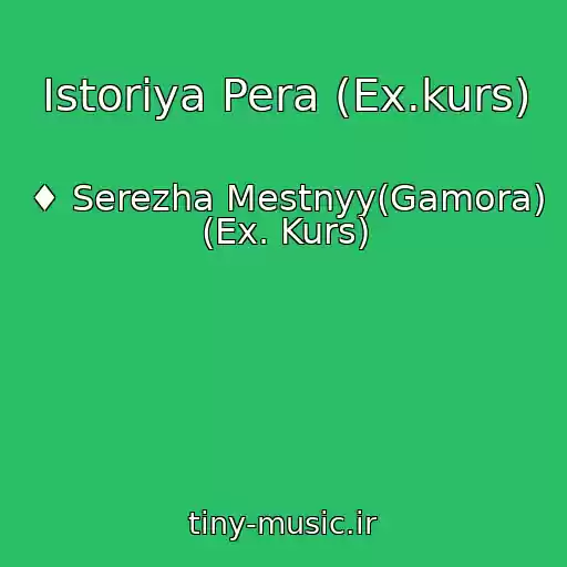 کاور آهنگ Istoriya Pera (Ex.kurs) از ♦ Serezha Mestnyy(Gamora) (Ex. Kurs)