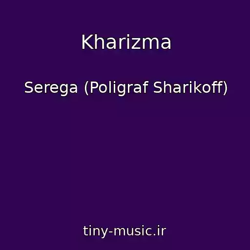 کاور آهنگ Kharizma از Serega (Poligraf Sharikoff)
